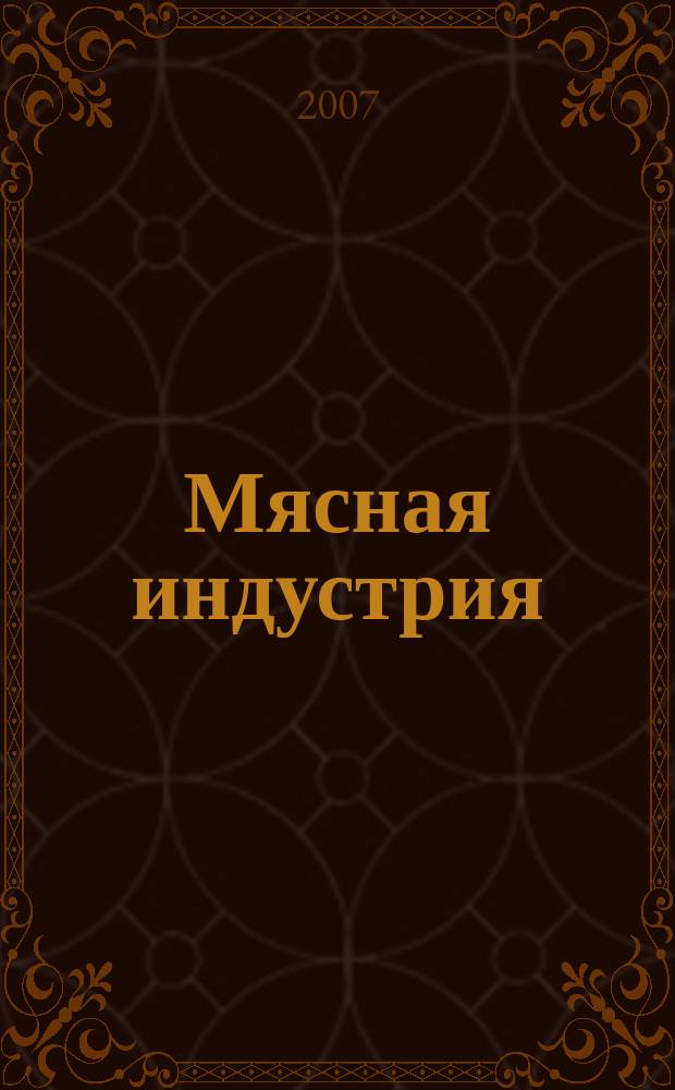 Мясная индустрия : Двухмес. произв. науч.-техн. журн. 2007, № 6