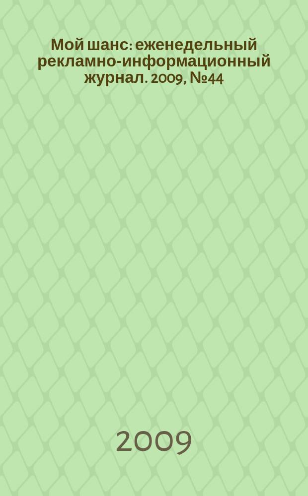 Мой шанс : еженедельный рекламно-информационный журнал. 2009, № 44 (406)