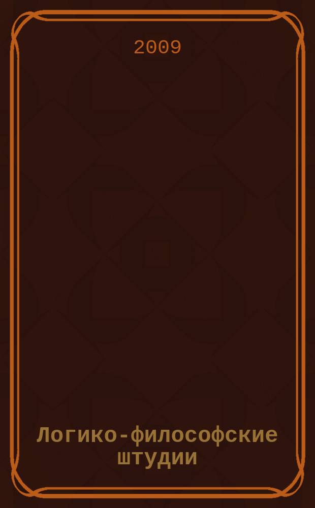 Логико-философские штудии : ежегодник Ассоциации логиков Санкт-Петербурга. Вып. 7