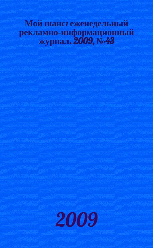Мой шанс : еженедельный рекламно-информационный журнал. 2009, № 43 (405)