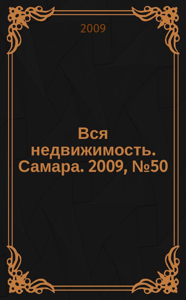 Вся недвижимость. Самара. 2009, № 50 (185)