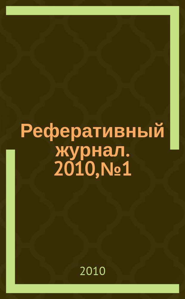 Реферативный журнал. 2010, № 1