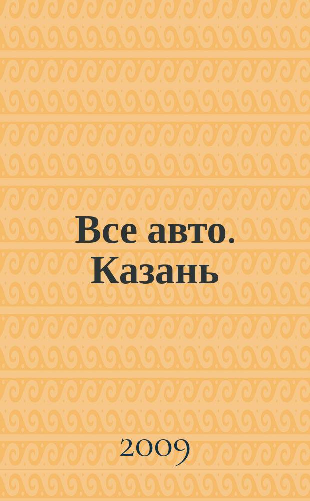 Все авто. Казань : рекламно-информационное издание. 2009, № 49 (127)