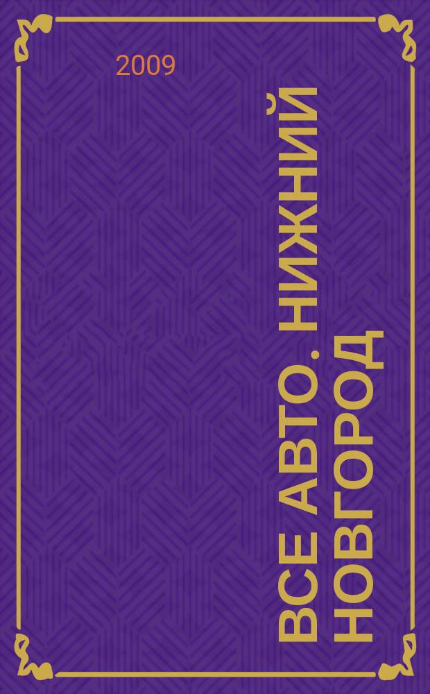Все авто. Нижний Новгород : рекламно-информационное издание. 2009, № 49 (186)