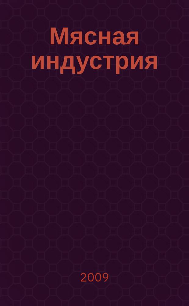 Мясная индустрия : Двухмес. произв. науч.-техн. журн. 2009, 10