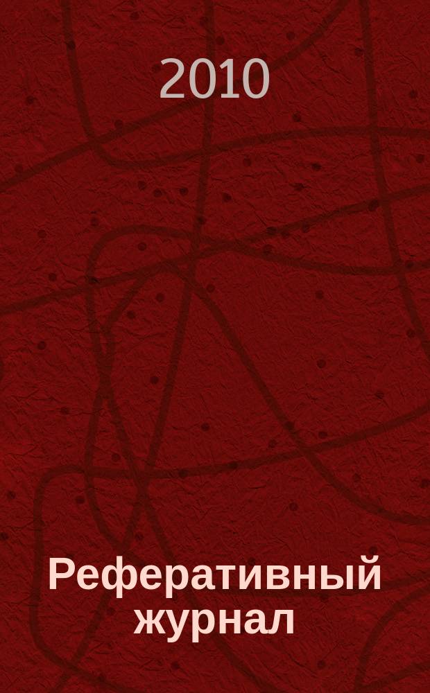Реферативный журнал : Отд. вып. 2010, № 1