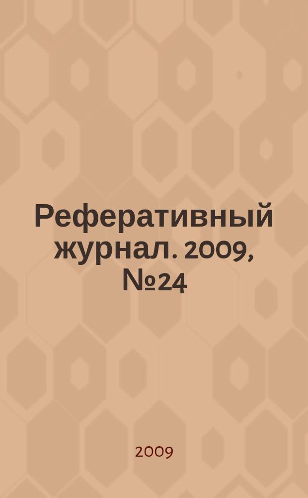 Реферативный журнал. 2009, № 24