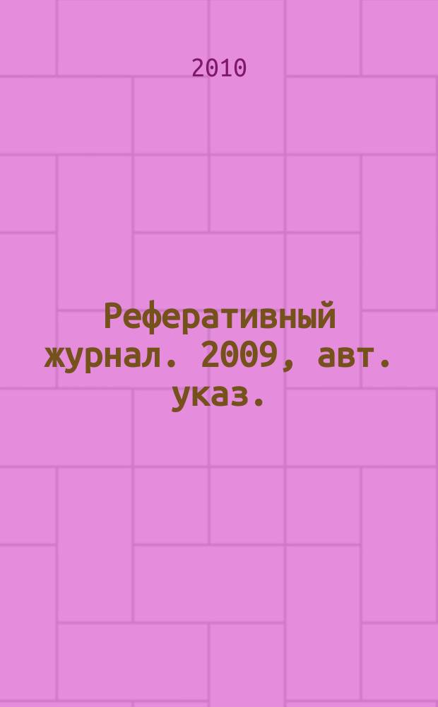 Реферативный журнал. 2009, авт. указ.