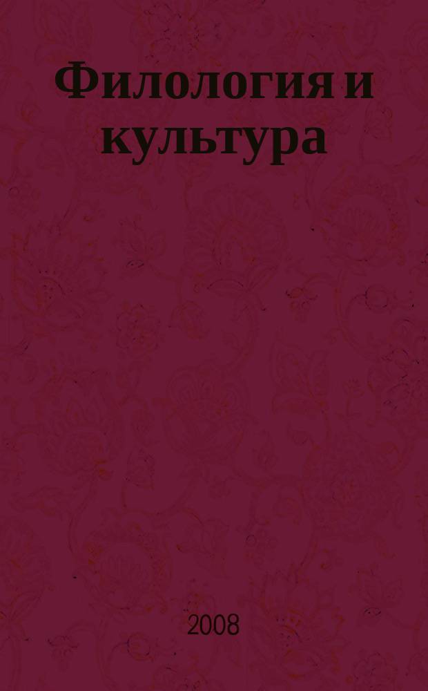 Филология и культура : сборник статей. Вып. 4