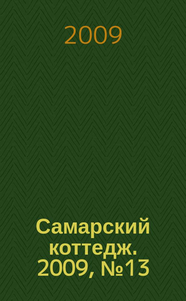 Самарский коттедж. 2009, № 13 (38)