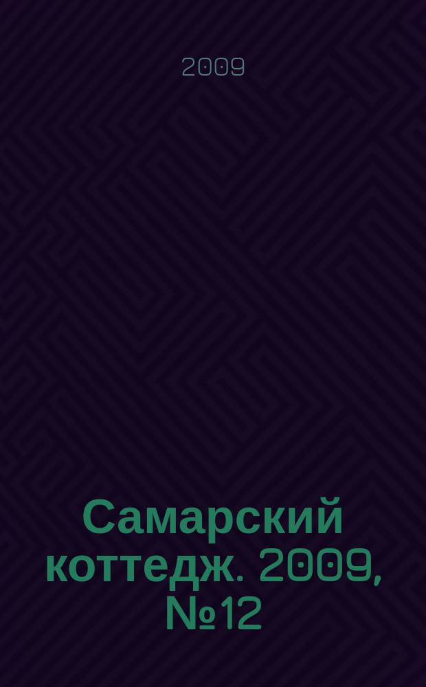 Самарский коттедж. 2009, № 12 (37)