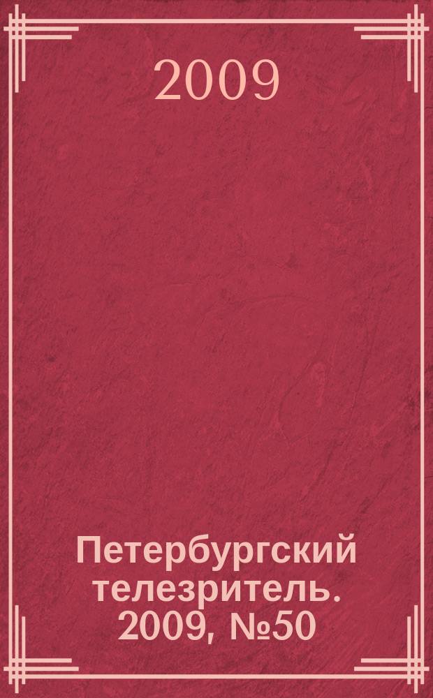 Петербургский телезритель. 2009, №50 (650)