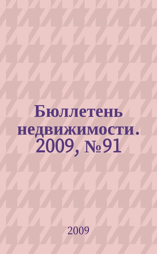 Бюллетень недвижимости. 2009, № 91 (1328) профи