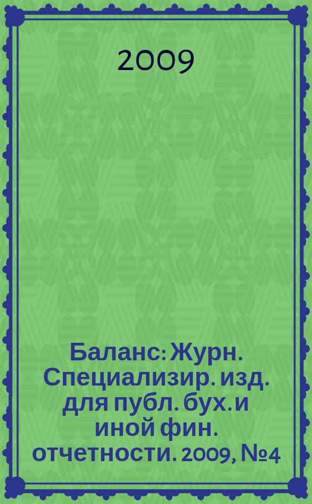 Баланс : Журн. Специализир. изд. для публ. бух. и иной фин. отчетности. 2009, № 4 (140)