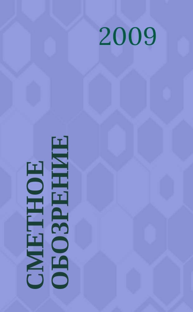 Сметное обозрение : журнал для профессионалов. 2009, № 4 (26)