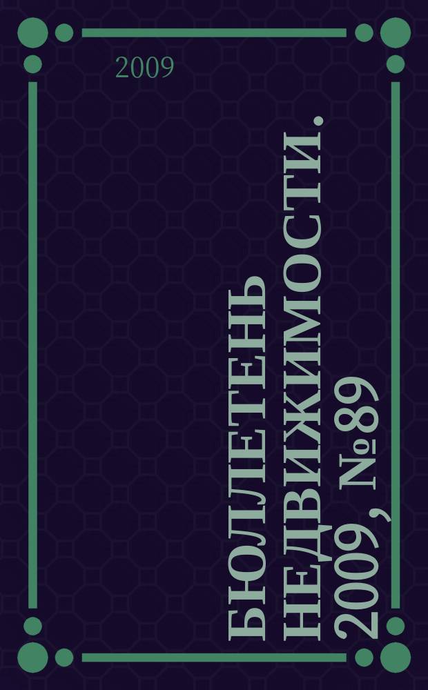 Бюллетень недвижимости. 2009, № 89(1326) профи