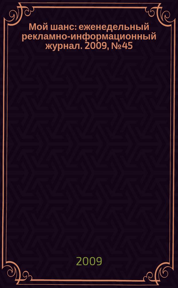 Мой шанс : еженедельный рекламно-информационный журнал. 2009, № 45 (407)