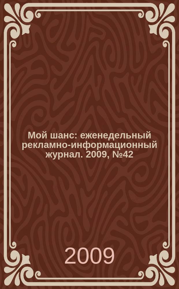 Мой шанс : еженедельный рекламно-информационный журнал. 2009, № 42 (404)