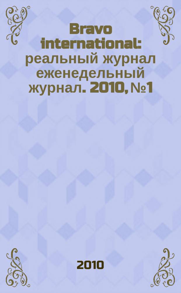 Bravo international : реальный журнал еженедельный журнал. 2010, № 1/2