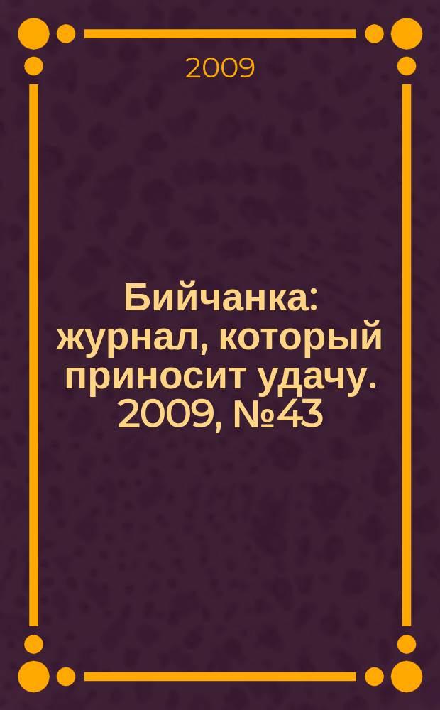 Бийчанка : журнал, который приносит удачу. 2009, № 43(504)
