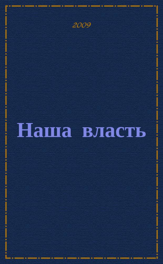 Наша власть: дела и лица : Ежемес. обществ.-полит. журн. 2009, № 9 (100)