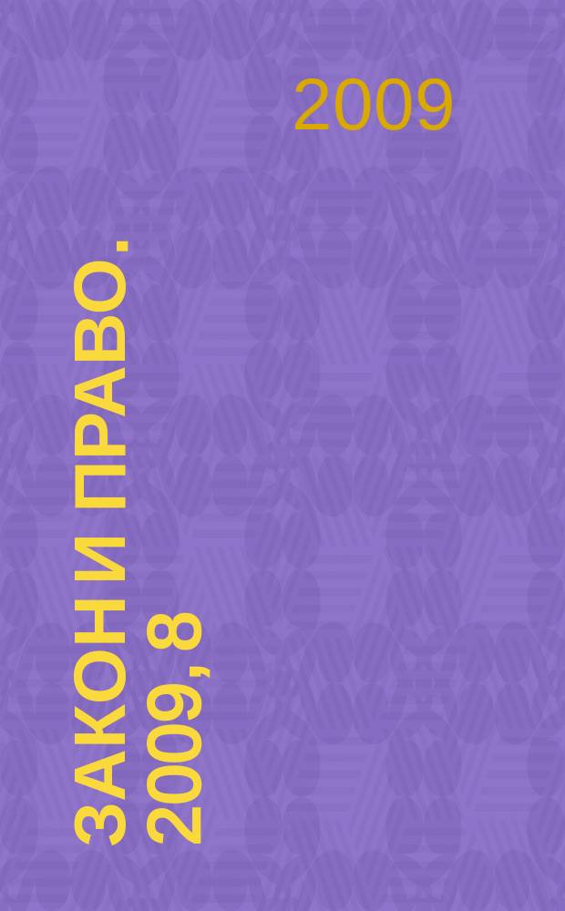 Закон и право. 2009, 8