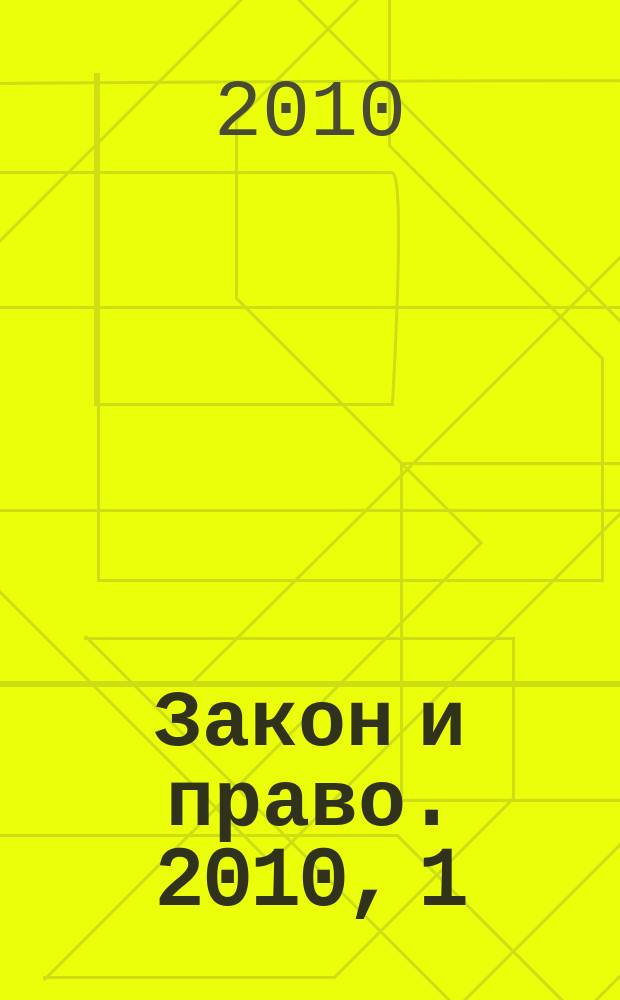 Закон и право. 2010, 1
