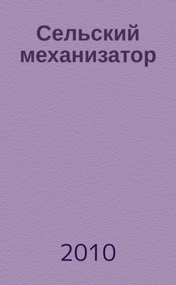 Сельский механизатор : Массово-производ. журн. М-ва с. х. СССР. 2010, № 1