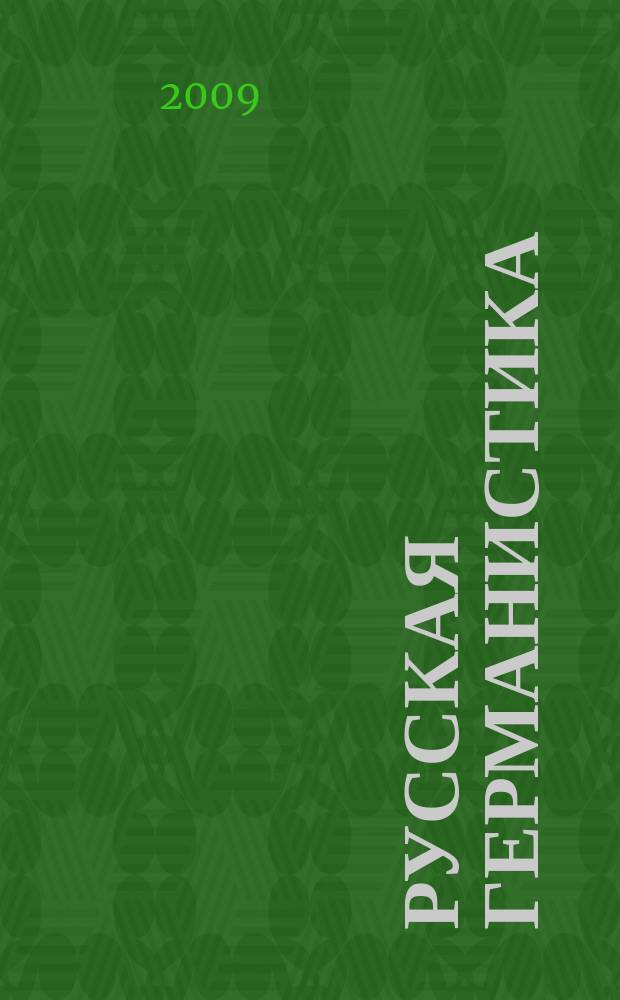 Русская германистика : ежегодник Российского союза германистов. Т. 6 : Граница в языке, литературе и науке