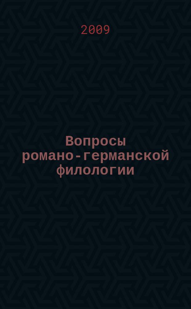 Вопросы романо-германской филологии : Сб. науч. тр. Вып. 6