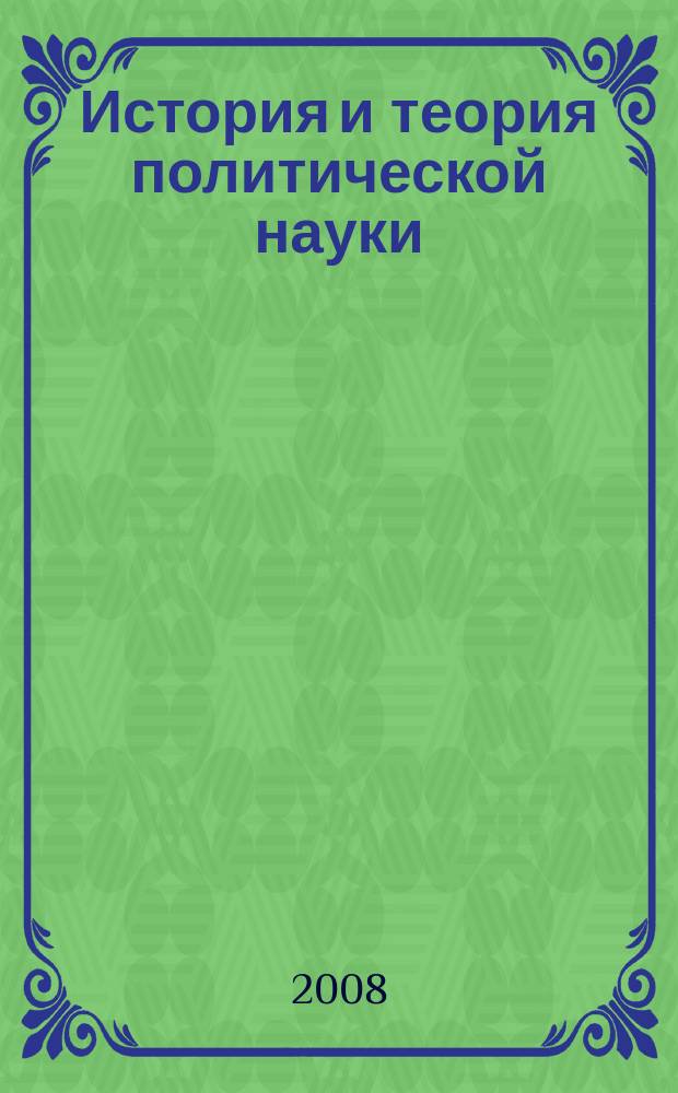 История и теория политической науки : сборник статей