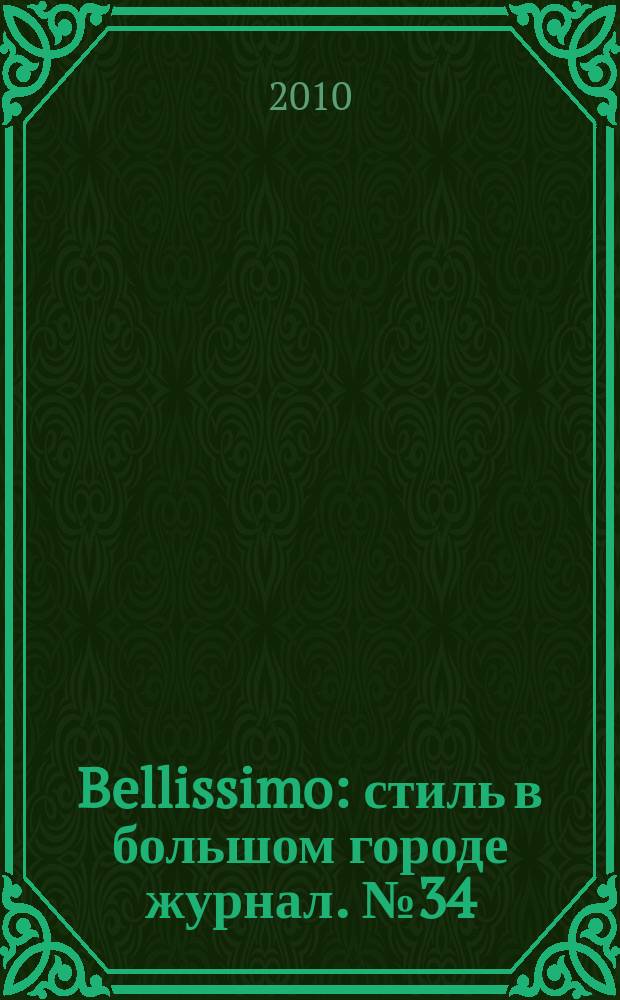 Bellissimo : стиль в большом городе журнал. № 34 (35)