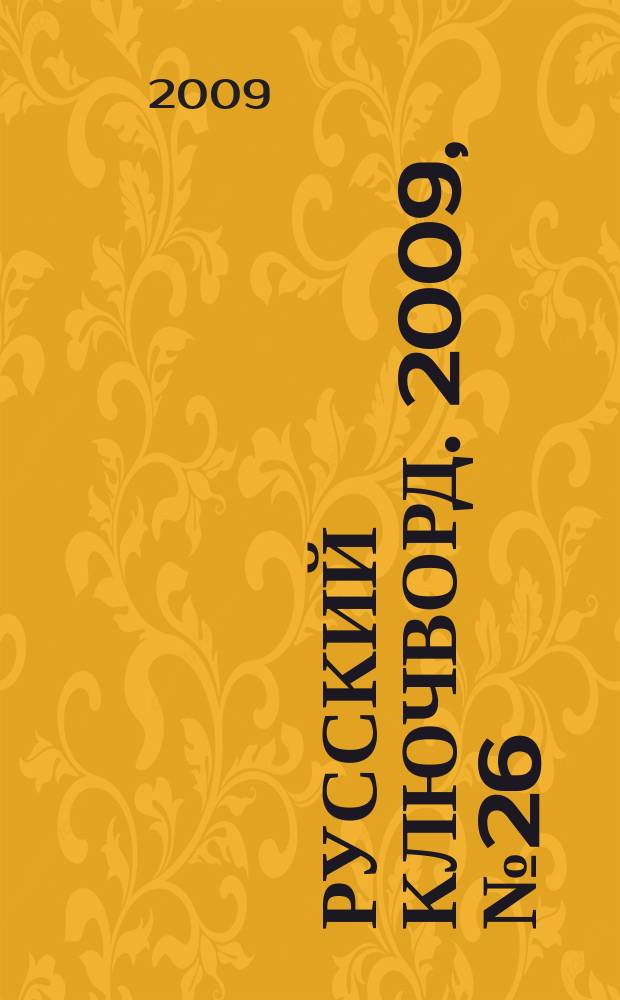 Русский ключворд. 2009, № 26(194)