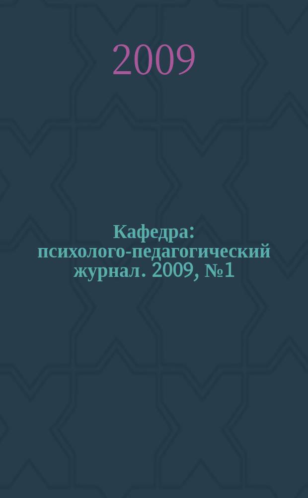 Кафедра : психолого-педагогический журнал. 2009, № 1 (23)