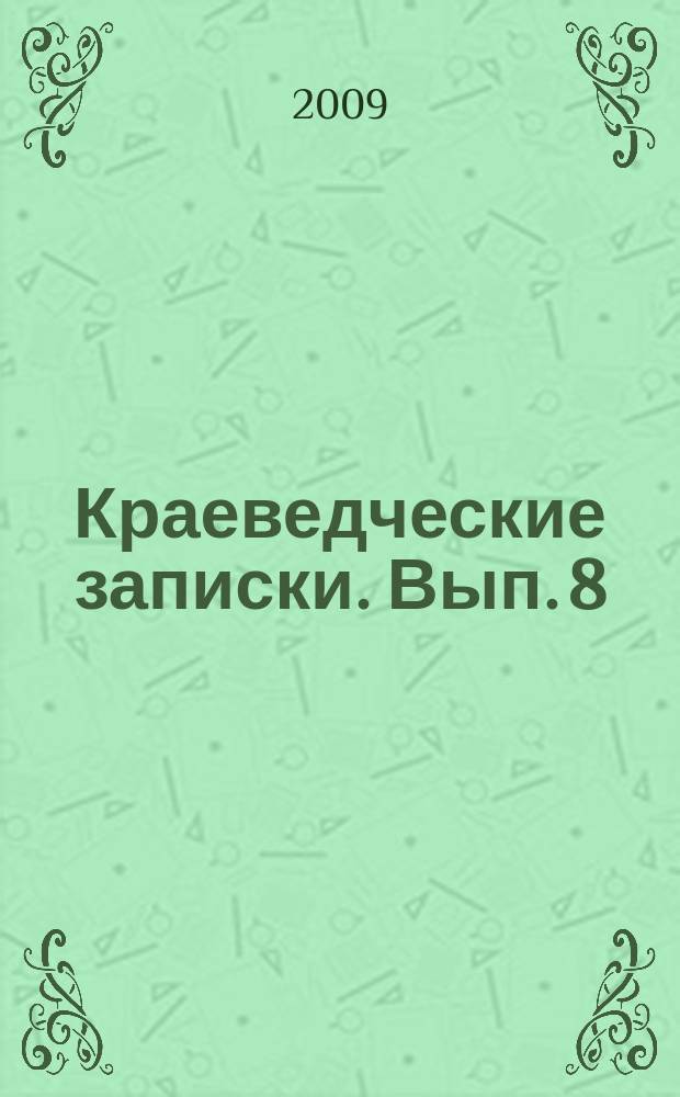 Краеведческие записки. Вып. 8