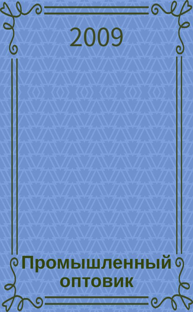 Промышленный оптовик : рекл.-инф. издание. 2009, № 1 (143)