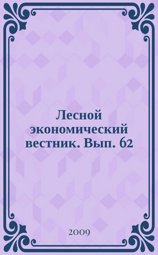 Лесной экономический вестник. Вып. 62