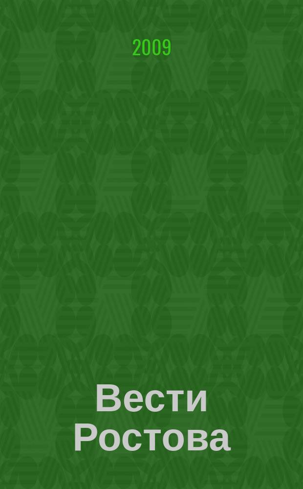 Вести Ростова : городской информационно-аналитический журнал
