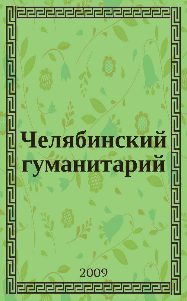 Челябинский гуманитарий : сборник научных трудов научный журнал. 2009, № 2 (8)