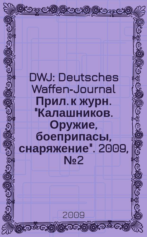 DWJ : Deutsches Waffen-Journal Прил. к журн. "Калашников. Оружие, боеприпасы, снаряжение". 2009, № 2 (20)
