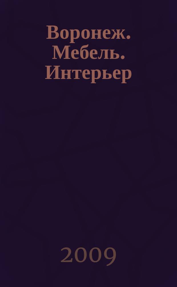 Воронеж. Мебель. Интерьер : журнал-каталог. 2009, № 4 (18)