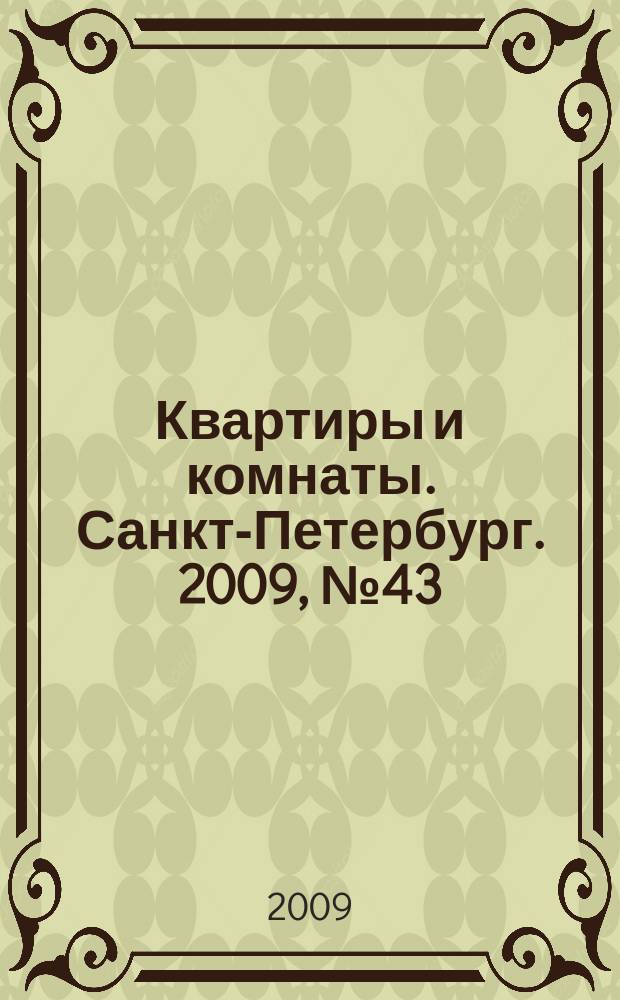 Квартиры и комнаты. Санкт-Петербург. 2009, № 43 (569)