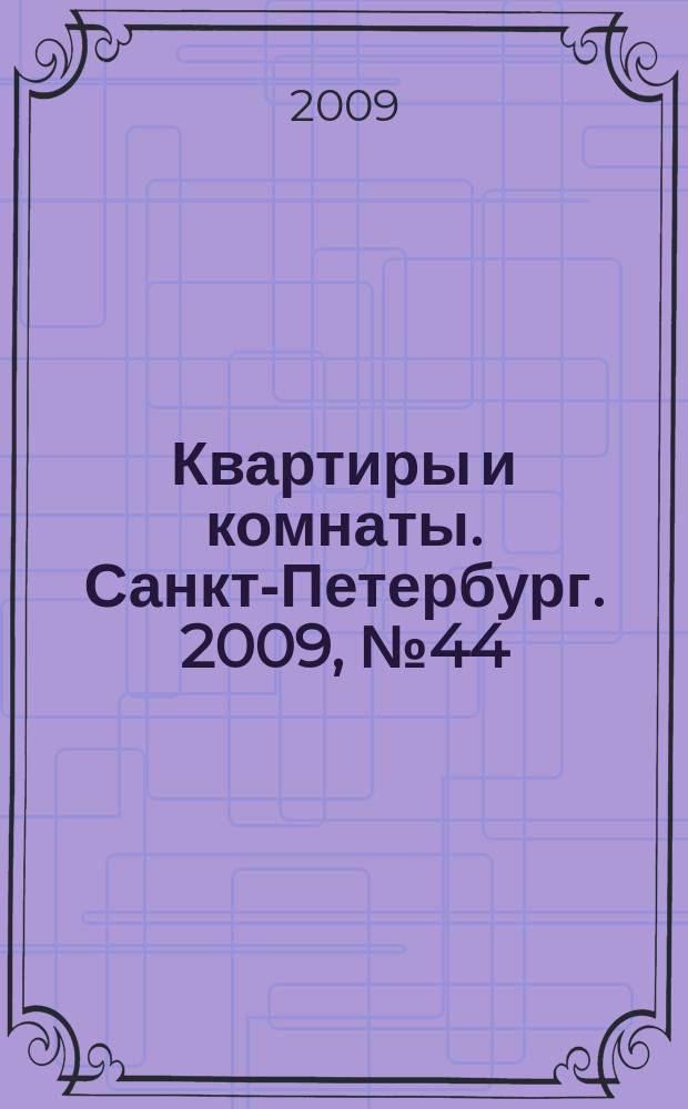 Квартиры и комнаты. Санкт-Петербург. 2009, № 44 (570)