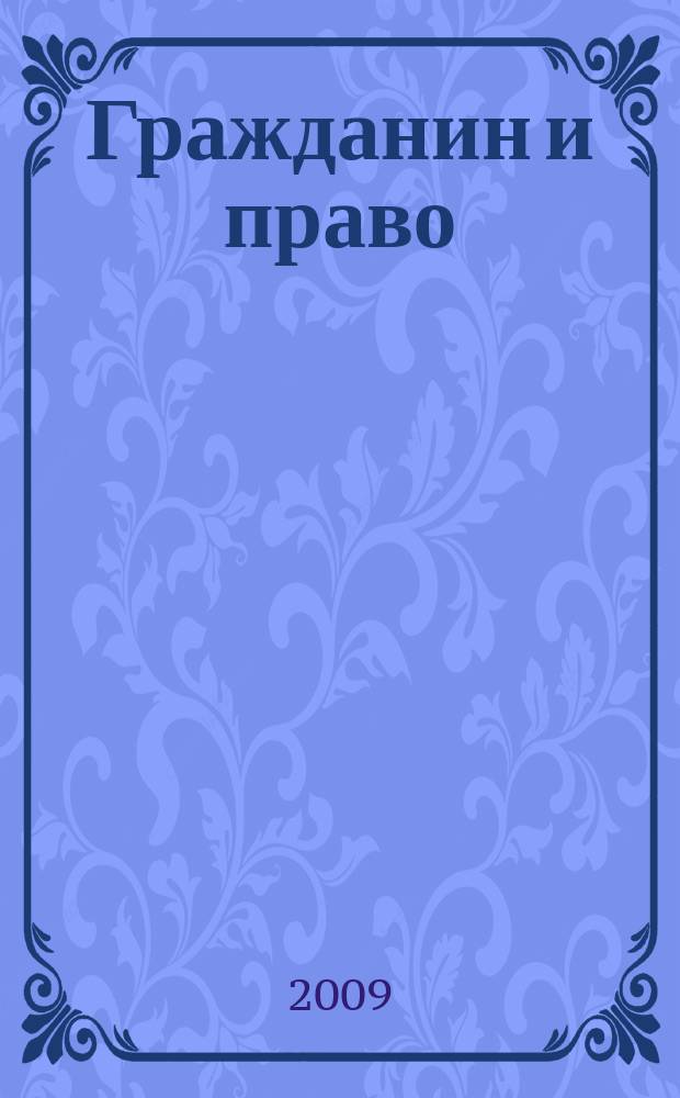 Гражданин и право : Ежемес. журн. о гражд. правах. 2009, № 12 (83)