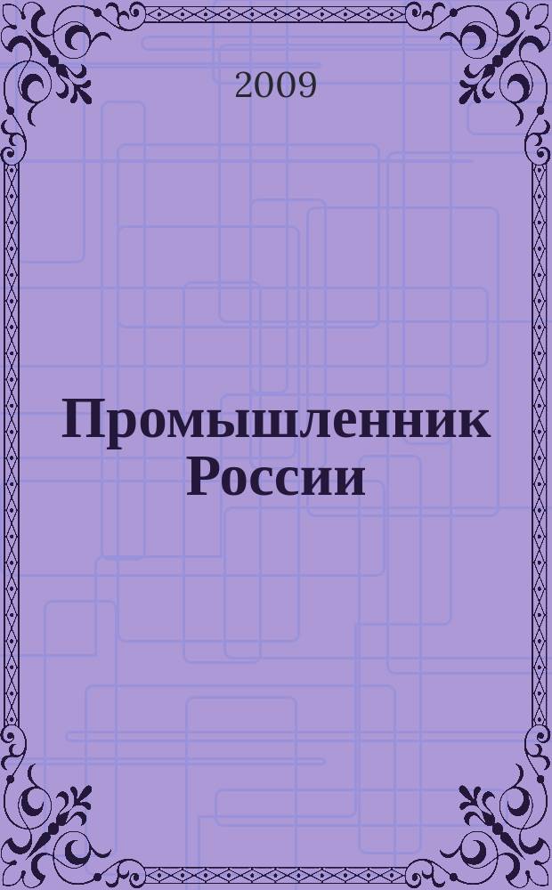 Промышленник России : Журн. для промышленников и предпринимателей. 2009, № 9