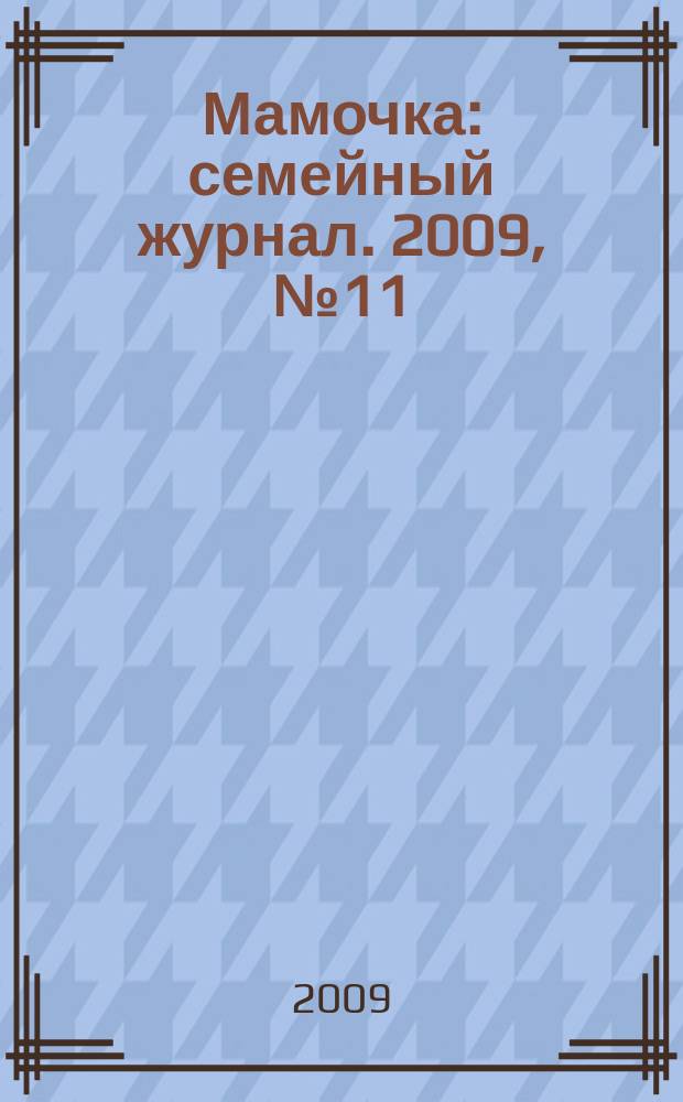 Мамочка : семейный журнал. 2009, № 11