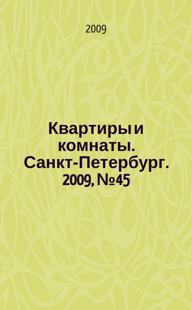 Квартиры и комнаты. Санкт-Петербург. 2009, № 45 (571)