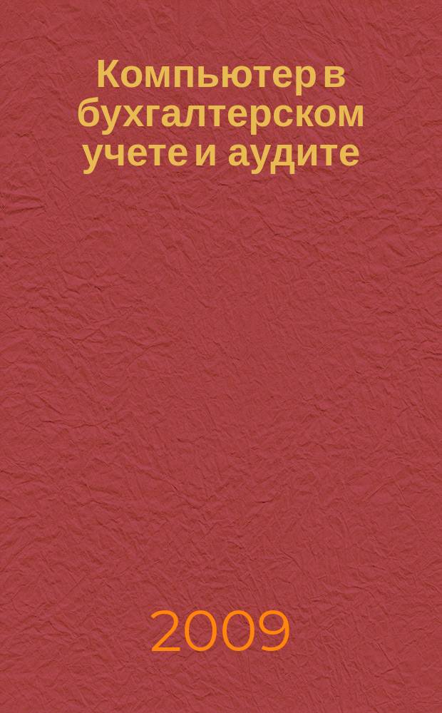 Компьютер в бухгалтерском учете и аудите : Директив. и метод. материалы по бух. учету и аудиту, вопр. автоматизации бух. учета и аудита, анализ фин. деятельности предприятий всех форм собственности. 2009, кв. 3