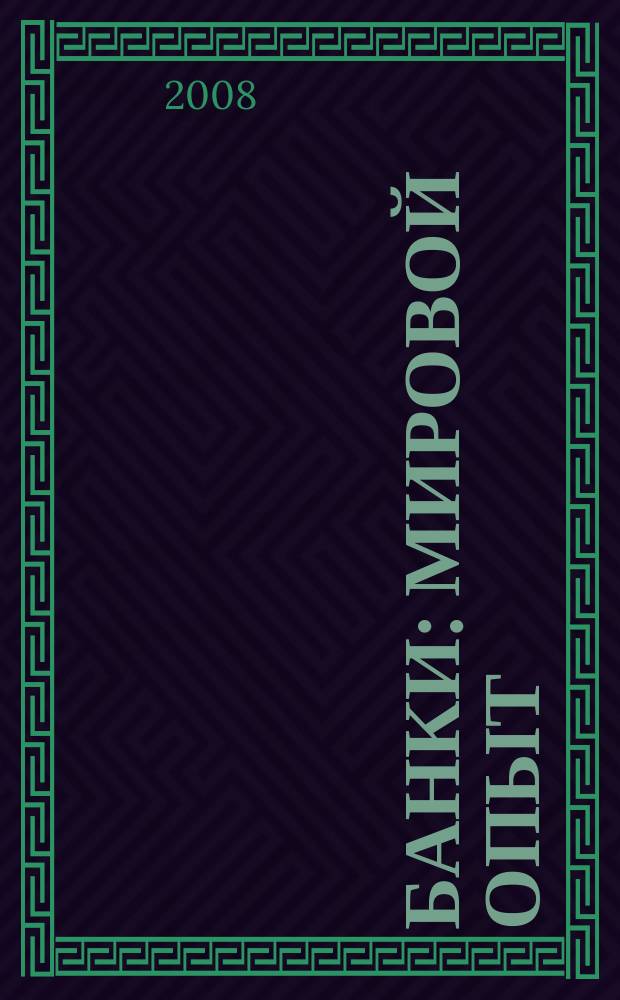 Банки: мировой опыт : Аналит. и реф. материалы. 2008, № 6