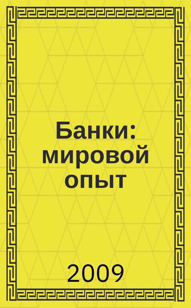 Банки: мировой опыт : Аналит. и реф. материалы. 2009, № 6